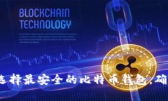 2025必看：如何选择最安全
