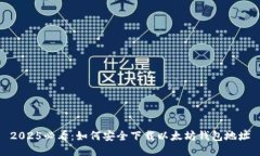 2025必看：如何安全下载以