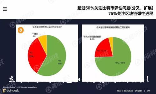 立即了解比太钱包如何支持以太坊交易！