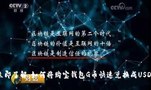 立即了解：如何将购宝钱包G币快速兑换成USDT