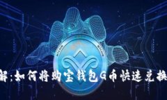 立即了解：如何将购宝钱