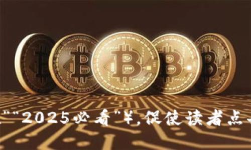 思考一个的，加入时间敏感词汇（如“立即”“现在”“2025必看”），促使读者点击，放进中本聪的CORE与TP钱包：2025必看指南