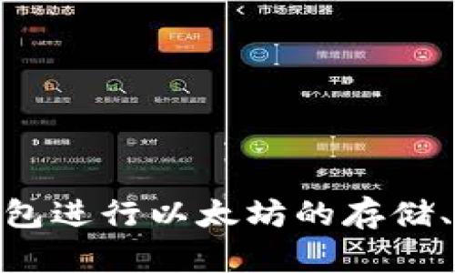 imToken 钱包支持以太坊，并且以太坊链在 imToken 中的名称是“Ethereum”。用户可以通过 imToken 钱包进行以太坊的存储、发送、接收以及与去中心化应用（DApp）的互动。如果你有其他关于 imToken 或以太坊的问题，欢迎继续提问！