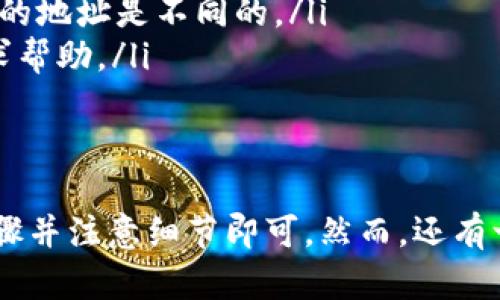 将USDT转账至TokenPocket钱包的步骤相对简单，但需要注意细节以确保转账顺利成功。以下是详细的步骤指南：

1. 确保准备工作
在进行转账之前，首先确保你拥有以下内容：
ul
    li一个已注册并完整设置的TokenPocket钱包。/li
    li你的USDT的存储地址，这应该是一个支持USDT的地址，比如ERC20、TRC20或BEP20地址。/li
    li确保你的TokenPocket钱包中有足够的余额来支付网络费用。/li
/ul

2. 登录你的TokenPocket钱包
打开TokenPocket应用或者访问其官方网站，输入你的登录信息以访问你的钱包。

3. 获取USDT接收地址
在TokenPocket中，找到并选择USDT资产，然后选择“接收”选项。此时，你将会看到一个二维码和一串字符，这就是你的USDT接收地址。建议你复制这个地址，以确保在后续操作中不出现错误。

4. 在交易所或其他钱包中转账USDT
在你所存储USDT的地方（例如中心化交易所或另一钱包），选择“转账”或“提取”选项。
ul
    li输入你在TokenPocket获取的USDT接收地址。/li
    li选择要转账的USDT数量。/li
    li确认交易相关的费用。/li
/ul
在确认所有信息无误后，提交转账请求。

5. 等待交易确认
一旦你提交转账请求，交易将被广播到网络中，稍后你可以在TokenPocket中查看交易状态。一般来说，区块链网络的确认时间可能会因网络拥堵而有所不同，通常不超过几十分钟。

6. 验证USDT到账
在TokenPocket的USDT钱包中，查看你是否已收到转账。这时可以通过不同的方式比如区块浏览器，检查交易是否成功完成。如果成功，你应该能够看到你转账的USDT金额。

注意事项
在转账过程中，有几个事项需要特别注意：
ul
    li始终三遍确认你的接收地址。如果地址错误，你的USDT可能会永久丢失。/li
    li注意不同网络类型之间的兼容性，例如ERC20、TRC20和BEP20，不同网络的地址是不同的。/li
    li务必保存好每次交易的交易哈希，以便日后查询或出现问题时向客服寻求帮助。/li
/ul

总结
将USDT转账到TokenPocket钱包是一个相对简单的过程，只需确保遵循上述步骤并注意细节即可。然而，还有一些细节值得深入了解，这样能帮助你更好地管理和使用数字资产。