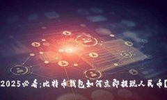 2025必看：比特币钱包如何