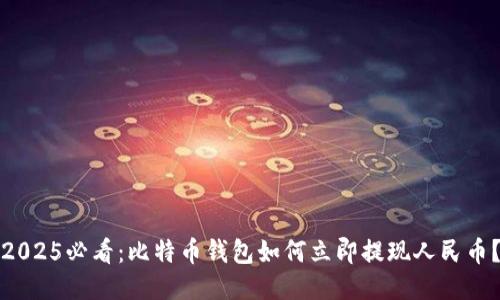 2025必看：比特币钱包如何立即提现人民币？