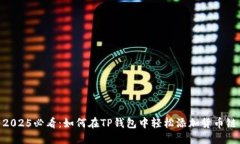 2025必看：如何在TP钱包中