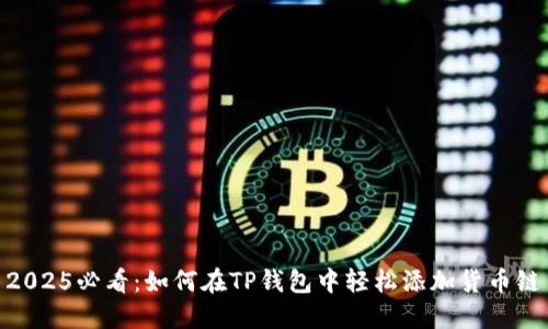 2025必看：如何在TP钱包中轻松添加货币链