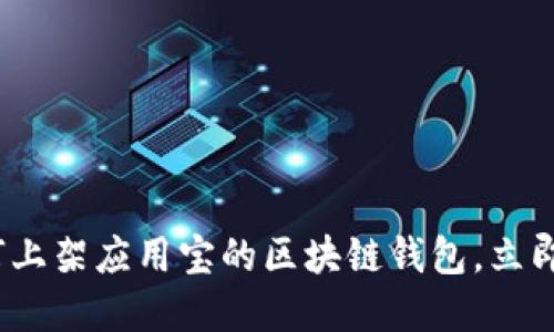 2025必看：如何上架应用宝的区块链钱包，立即掌握成功技巧！