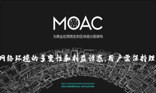 关于TP钱包官网是否骗局的问题，首先需要明确一些背景信息。在数字货币世界中，许多钱包和交易平台层出不穷，用户在选择平台时常常面临不确定性和风险。因此，我们需要从多方面去分析TP钱包，帮助用户做出明智的决策。

一、TP钱包的基本介绍
TP钱包是一款数字资产管理工具，旨在为用户提供安全、便捷的加密货币存储和交易服务。它支持多种类型的数字资产，包括比特币、以太坊等主流币种，用户可以通过TP钱包进行方便的转账、交易和资产管理。

二、TP钱包的安全性分析
在考虑TP钱包是否可靠时，安全性是首要因素。TP钱包声称采用了多重安全保护措施，包括私钥本地存储和加密技术。此外，TP钱包还会定期进行安全审计，以确保系统不易受到攻击。
然而，尽管TP钱包的宣传具有一定的可信度，我们仍然无法完全避免安全隐患。例如，用户在使用过程中如果不采取足够的安全措施（如设置强密码、启用双重认证等），仍然会面临资产被盗的风险。因此，用户在使用TP钱包时，需保持警惕，确保自身的信息和资产安全。

三、用户体验及评价
根据网络上用户的反馈，TP钱包在用户体验方面总体较为良好，界面简洁易用，支持多种语言，同时也提供了丰富的功能，例如资产兑换、市场分析等。然而，也有一些用户反映在交易过程中出现延迟，或者在提币时遇到不便。因此，在选择使用TP钱包之前，用户应综合考虑这些评价，判断其是否符合自己的需求。

四、官方信息与社区反馈
在决定使用任何一款数字钱包时，查阅官方信息和社区反馈是必不可少的步骤。TP钱包的官方网站提供了关于钱包的详细说明，以及使用指南。然而，用户在社区论坛上发现，部分用户对TP钱包的服务质量提出了质疑，尤其是在客户支持方面。
因此，用户在选择TP钱包时，应仔细研究相关资料，关注社区动态，及时了解可能出现的问题，并做好相应的准备。

五、如何判断钱包是否骗局
判断一个数字钱包是否骗局，可以从以下几个方面进行分析：
ul
    listrong官网真实性：/strong检查官网的域名、联系方式，确保其为官方地址。/li
    listrong用户评价：/strong阅读用户的反馈与评价，关注负面的信息，特别是针对提现和客服的投诉。/li
    listrong透明度：/strong查看钱包的开发团队背景，是否公开透明，是否有相关的技术复审。/li
    listrong安全机制：/strong探讨钱包的安全措施是否合理，是否存在隐患。/li
/ul
如若发现以上某些方面存在疑虑，建议谨慎使用，必要时寻求法律或专业人士的建议。

六、总结
总的来说，TP钱包并非一开始就可以被判定为骗局，但作为用户，应该对任何数字资产交易平台保持警惕，全面分析其可靠性。考虑到网络环境的多变性和利益诱惑，用户需保持理差，增强自身的数字资产安全意识，选择适合自己的钱包。此外，建议用户学习更多的加密货币知识，以进一步保护自己免受潜在风险。

最终的决定仍在于用户自身的判断，但愿每位用户都能在这个数字货币的世界中，找到适合自己的安全工具，保障自己的资产利益。