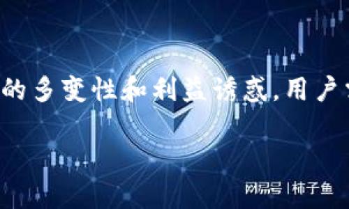 关于TP钱包官网是否骗局的问题，首先需要明确一些背景信息。在数字货币世界中，许多钱包和交易平台层出不穷，用户在选择平台时常常面临不确定性和风险。因此，我们需要从多方面去分析TP钱包，帮助用户做出明智的决策。

一、TP钱包的基本介绍
TP钱包是一款数字资产管理工具，旨在为用户提供安全、便捷的加密货币存储和交易服务。它支持多种类型的数字资产，包括比特币、以太坊等主流币种，用户可以通过TP钱包进行方便的转账、交易和资产管理。

二、TP钱包的安全性分析
在考虑TP钱包是否可靠时，安全性是首要因素。TP钱包声称采用了多重安全保护措施，包括私钥本地存储和加密技术。此外，TP钱包还会定期进行安全审计，以确保系统不易受到攻击。
然而，尽管TP钱包的宣传具有一定的可信度，我们仍然无法完全避免安全隐患。例如，用户在使用过程中如果不采取足够的安全措施（如设置强密码、启用双重认证等），仍然会面临资产被盗的风险。因此，用户在使用TP钱包时，需保持警惕，确保自身的信息和资产安全。

三、用户体验及评价
根据网络上用户的反馈，TP钱包在用户体验方面总体较为良好，界面简洁易用，支持多种语言，同时也提供了丰富的功能，例如资产兑换、市场分析等。然而，也有一些用户反映在交易过程中出现延迟，或者在提币时遇到不便。因此，在选择使用TP钱包之前，用户应综合考虑这些评价，判断其是否符合自己的需求。

四、官方信息与社区反馈
在决定使用任何一款数字钱包时，查阅官方信息和社区反馈是必不可少的步骤。TP钱包的官方网站提供了关于钱包的详细说明，以及使用指南。然而，用户在社区论坛上发现，部分用户对TP钱包的服务质量提出了质疑，尤其是在客户支持方面。
因此，用户在选择TP钱包时，应仔细研究相关资料，关注社区动态，及时了解可能出现的问题，并做好相应的准备。

五、如何判断钱包是否骗局
判断一个数字钱包是否骗局，可以从以下几个方面进行分析：
ul
    listrong官网真实性：/strong检查官网的域名、联系方式，确保其为官方地址。/li
    listrong用户评价：/strong阅读用户的反馈与评价，关注负面的信息，特别是针对提现和客服的投诉。/li
    listrong透明度：/strong查看钱包的开发团队背景，是否公开透明，是否有相关的技术复审。/li
    listrong安全机制：/strong探讨钱包的安全措施是否合理，是否存在隐患。/li
/ul
如若发现以上某些方面存在疑虑，建议谨慎使用，必要时寻求法律或专业人士的建议。

六、总结
总的来说，TP钱包并非一开始就可以被判定为骗局，但作为用户，应该对任何数字资产交易平台保持警惕，全面分析其可靠性。考虑到网络环境的多变性和利益诱惑，用户需保持理差，增强自身的数字资产安全意识，选择适合自己的钱包。此外，建议用户学习更多的加密货币知识，以进一步保护自己免受潜在风险。

最终的决定仍在于用户自身的判断，但愿每位用户都能在这个数字货币的世界中，找到适合自己的安全工具，保障自己的资产利益。