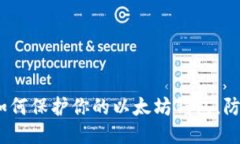 2025必看：如何保护你的以