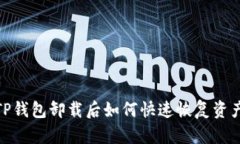 2025必看：TP钱包卸载后如