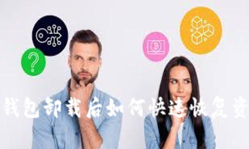2025必看：TP钱包卸载后如何快速恢复资产？立即查看！