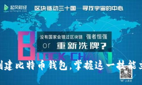 2025必看：怎样快速创建比特币钱包，掌握这一技能立即开始您的加密之旅