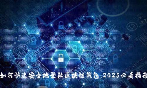如何快速安全地登陆区块链钱包：2025必看指南