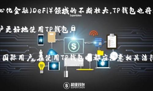 TP钱包（Trust Wallet）是一种去中心化的数字资产钱包，用于存储和管理各种加密货币和代币。在探讨TP钱包是否“分国内和国际”之前，我们有必要首先了解其基本功能和使用场景。

TP钱包的基本介绍
TP钱包作为一款移动端数字钱包，支持以太坊、比特币、BNB等主流加密货币及其衍生的各类ERC20、BEP20代币。用户可以通过TP钱包进行资产存储、交易、DApp操作等多项功能。它的去中心化特性意味着，用户的私钥掌握在自己手中，而非第三方机构，增强了资产的安全性。

国内用户与国际用户的使用差异
虽然TP钱包没有设定国内和国际用户的严格界限，但用户在使用过程中的体验和所面临的法律政策却存在显著差异。

首先，在国内，由于监管政策的不同及市场环境的变化，用户在使用TP钱包时，可能会受到一些限制。例如，部分交易功能在国内可能无法顺利进行，用户的交易方式和购买渠道更为受限。因此，国内用户在使用TP钱包时，可能需要借助 VPN 等工具，访问一些被防火墙阻挡的服务，从而获取更全面的加密货币投资体验。

而在国际上，尤其是在一些加密货币友好的国家，用户对TP钱包的使用则显得更加自由多元。他们不仅可以在各大交易所间自由转移资产，还可以通过各种DApp轻松进行DeFi、NFT等多种创新性的投资项目。因此，国际用户相对来说，能够更完整地体验到TP钱包带来的便利。

法律与政策的影响
不同地区的法律法规直接影响着TP钱包的使用。例如，在中国，尽管加密货币交易被禁止，但许多用户依然通过各种方法参与。另外，国内监管力度不断加强，未来可能会有更多的限制政策出台。

相比之下，在欧美等国，加密货币通常被视为一种合法的资产和投资工具，因此，用户在使用TP钱包时，能享受到更为友好的法律环境。在这些国家，相关法律日渐成熟，用户权益也得到了更好的保护，使得加密投资更加有保障。

语言与文化的差异
除了法律法规，文化背景也会影响到用户的使用习惯和理解方式。国内用户在接受加密货币这一新兴事物时，可能会更加保守，而国际用户则可能更具开拓精神。这是因为，在很多西方国家，金融科技的接受度普遍较高，年轻一代对新兴事物的探索欲望也非常强烈。

因此，中国的加密用户在学习和使用TP钱包的过程中，常常需要额外的教育与引导，而国际用户则较容易自行探索和掌握。而这些文化差异最终都会影响到每位用户对TP钱包的使用体验。

实际使用中的注意事项
无论是国内用户还是国际用户，在使用TP钱包时，都需要注意一些基本的安全措施。

第一，备份私钥和助记词。用户在首次创建TP钱包时，系统会生成助记词和私钥。一定要将这一信息妥善保存，因为如果丢失，这意味着无法恢复钱包中的资产。

第二，下载官方版本的软件。避免通过未授权的渠道下载TP钱包的应用，以防止恶意软件的侵害。

第三，警惕网络钓鱼。如果收到声称是TP钱包的邮件或链接，务必谨慎处理，不要轻易点击未知链接。

未来展望
随着全球对加密货币关注度的提升，TP钱包的使用前景广阔。在国际上，更加成熟的市场和法律体系将促进用户的增长。同时，随着去中心化金融（DeFi）领域的不断壮大，TP钱包也将适应这些变化，通过不断更新功能来满足用户需求。

在国内，尽管面临政策层面的挑战，但市场的需求依然存在。随着区块链技术的发展，未来可能会出现更多创新的解决方案，帮助国内用户更好地使用TP钱包。

结语
综上所述，TP钱包并不明确地“分国内和国际”，但其用户体验、政策环境以及文化差异等都造成了不同的使用场景。无论是国内用户还是国际用户，在使用TP钱包时都应注意相关法律及安全问题，以确保资产的安全和有效管理。

希望本文能为您提供关于TP钱包的深入理解，并祝您在数字资产管理的道路上一路顺风！