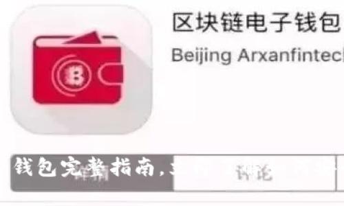2025必看：以太坊Go钱包完整指南，立即了解如何安全存储你的数字资产