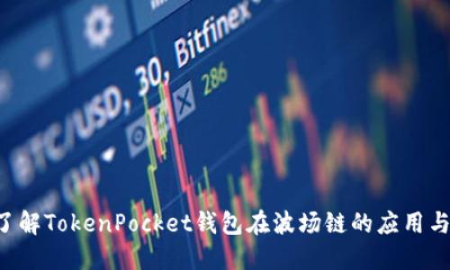 立即了解TokenPocket钱包在波场链的应用与优势！