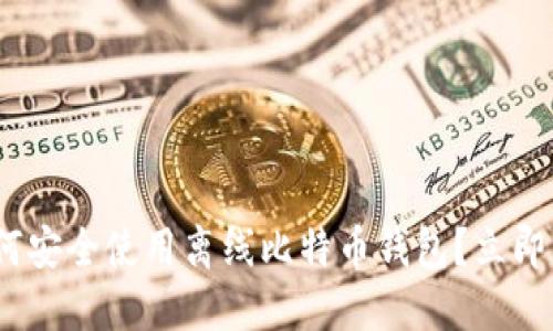 2025必看：如何安全使用离线比特币钱包？立即掌握关键技巧！