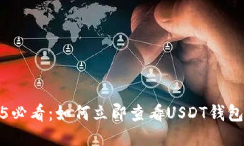 2025必看：如何立即查看USDT钱包地址