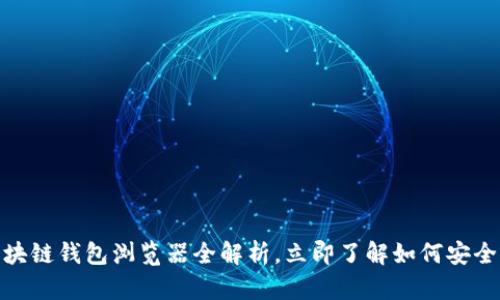 2025必看：区块链钱包浏览器全解析，立即了解如何安全管理数字资产