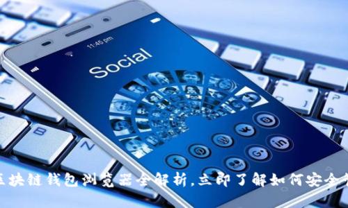 2025必看：区块链钱包浏览器全解析，立即了解如何安全管理数字资产