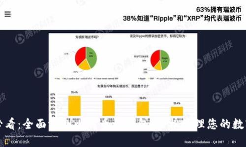 2025必看：全面评测比特币壹钱包，轻松管理您的数字资产！