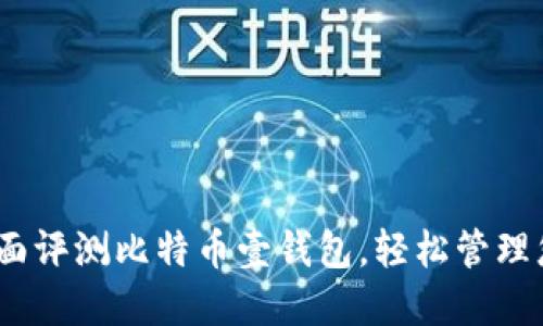 2025必看：全面评测比特币壹钱包，轻松管理您的数字资产！