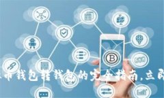 2025必看：虚拟币钱包转钱