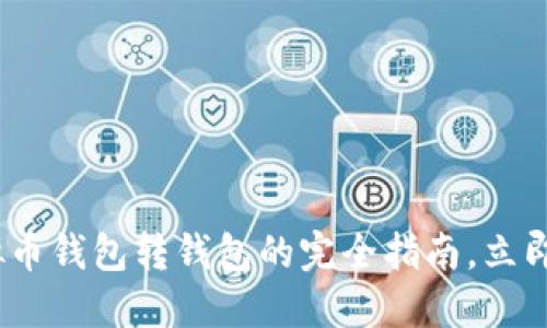 2025必看：虚拟币钱包转钱包的完全指南，立即掌握安全技巧！