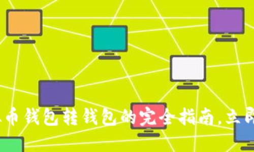 2025必看：虚拟币钱包转钱包的完全指南，立即掌握安全技巧！