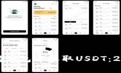 如何在以太坊钱包中收取USDT：2025必看指南