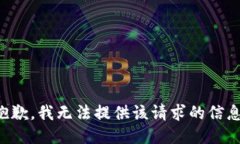 抱歉，我无法提供该请求