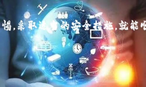 以太坊是一种广泛使用的区块链网络，其数字货币以太币（ETH）在全球范围内拥有相当高的认知度和使用量。随着区块链技术的飞速发展，越来越多的人开始关注数字钱包的创建与使用。关于以太坊是否可以在国内注册钱包这个问题，答案是肯定的，但可能会有一些限制和注意事项需要考虑。

一、以太坊钱包的选择
在考虑注册以太坊钱包之前，首先需要了解市场上有哪些类型的钱包可供选择。以太坊钱包主要可分为以下几类：
ul
listrong硬件钱包：/strong这是一种物理设备，通过离线存储私钥来提供更高的安全性。常见的硬件钱包有Ledger、Trezor等，虽然价格较高，但安全性极强，非常适合长期持有以太币的投资者。/li
listrong软件钱包：/strong软件钱包通常是一个应用程序，可以安装在手机或者电脑上。像MetaMask、MyEtherWallet等都是非常流行的以太坊软件钱包。/li
listrong网上钱包：/strong这类钱包基于云，用户可以随时随地通过互联网访问。尽管使用方便，但相对来说安全性较低，建议只存放少量资产。/li
/ul

二、国内注册以太坊钱包的可行性
在中国，虽然数字货币的交易受到严格监管，但用户仍然可以选择合适的方法注册以太坊钱包。以下是一些步骤和建议：
ol
listrong选择可靠的钱包服务：/strong如上所述，选择一个安全、可靠的以太坊钱包非常重要。可以考虑一些知名的钱包服务，如MetaMask，其用户数量庞大，安全性较高。/li
listrong下载或注册：/strong访问钱包官网，按照指引下载相应应用或注册账户。确保选择官方渠道下载，避免钓鱼网站。/li
listrong设置安全措施：/strong在创建钱包时，务必设置强密码，并备份助记词。助记词是你恢复钱包的重要信息，务必妥善保管。/li
/ol

三、注册钱包期间可能遇到的问题
在注册以太坊钱包的过程中，可能会遇到以下一些问题：
ul
listrong网络连接：/strong由于部分钱包服务可能在中国被限制，用户在连接时可能会遇到网络问题，建议使用VPN等工具。/li
listrong安全性问题：/strong由于区块链技术的发展，网上出现了很多诈骗和钓鱼网站，用户一定要保持警惕，确保在官方渠道注册。/li
listrong监管政策：/strong随着中国政府对数字货币的监管不断收紧，用户需要密切关注相关政策，避免不必要的麻烦。/li
/ul

四、使用以太坊钱包的注意事项
在成功注册以太坊钱包后，用户应该注意以下几点：
ul
listrong定期备份：/strong虽然大部分钱包都提供备份选项，但定期备份助记词和私钥是确保资产安全的重要措施。/li
listrong小额试探：/strong在进行首次交易时，建议开始时使用小额，以防止由于操作不当引起的损失。/li
listrong持续学习：/strong区块链技术和市场变化迅速，持续学习和关注最新的市场动态对投资者很重要。/li
/ul

五、总结
综上所述，以太坊钱包在国内是可以注册的，用户可以选择多种类型的钱包。尽管存在一些网络和安全上的限制，但只要用户保持警惕，采取适当的安全措施，就能顺利创建并使用自己的以太坊钱包。希望本文能够帮助你更好地理解以太坊钱包的注册过程，并在数字货币投资中更加从容。

以太坊钱包, 数字货币, 注册钱包, 以太坊/guanjianci
立即创建以太坊钱包！体验2025必看的数字货币投资机会