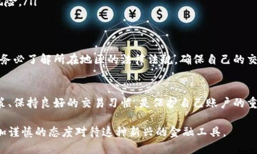 关于“虚拟币钱包会不会封卡”这一问题，涉及到多个方面，包括虚拟货币的安全性、法律风险以及钱包平台的政策等。下面我将对此进行详细解析，并给出一些建议。

虚拟币钱包的基本概念
虚拟币钱包是一种用于存储、发送和接收数字货币（如比特币、以太坊）的工具。它可以是软件的钱包，或者是硬件钱包。用户通过钱包地址进行交易，每一个钱包都是独一无二的。

封卡的原因
首先，我们需要了解为什么一些虚拟币钱包会封卡。封卡一般是由于以下几点原因：
ul
    li涉嫌洗钱或其他非法活动。许多钱包平台都有严格的反洗钱政策，一旦监测到可疑交易，可能会采取封卡措施。/li
    li违反平台政策或条款。如果用户的行为违反了虚拟币钱包的用户协议，例如进行大量的、频繁的交易，也可能导致账户被封。/li
    li用户身份验证问题。如果钱包平台要求用户进行身份验证，未按要求提供相关信息，账户也有可能被封锁。/li
/ul

封卡后的处理方式
如果您的虚拟币钱包账户被封，首先不要惊慌。可以采取以下步骤尝试恢复账户：
ul
    li联系钱包客服：通常情况下，钱包平台会提供客服支持，可以通过邮件或在线客服进行联系，了解封卡的具体原因，并申请解封。/li
    li提交身份验证材料：如果封卡的原因是身份验证问题，确保提供完整的身份证明资料，尽量配合他们的审核过程。/li
    li了解和遵守平台的规定：在此之后，务必仔细阅读平台的使用条款和协议，确保将来的操作不再违反相关规定。/li
/ul

如何降低被封卡的风险
为了降低虚拟币钱包被封卡的风险，用户可以遵循以下几点建议：
ul
    li选择信誉好的钱包平台：在选择虚拟币钱包时，选择一些知名度高、用户评价好的平台，可以减少不必要的麻烦。/li
    li保持透明的交易记录：如实地记录每一笔交易，有助于在遇到问题时提供证据，避免与平台发生争议。/li
    li定期更新账户的安全设置：如开启双重认证、定期修改密码等，可以提高账户的安全性，降低被盗风险。/li
/ul

了解法律法规
虚拟货币的监管政策因地区而异。在一些国家，虚拟货币被严格监管，使用不当可能面临法律风险。因此，务必了解所在地区的法律法规，确保自己的交易合法合规。

总结
虚拟币钱包是否会封卡，以及封卡的原因，通常与用户的交易行为和平台的政策密切相关。因此，了解政策、保持良好的交易习惯，是保护自己账户的重要措施。如果遇到被封的情况，及时联系钱包客服，明确原因并进行必要的身份验证，通常是可以解决的。

整体而言，虚拟货币的使用为我们的生活与投资带来了便利，但同时也伴随着风险。在未来，我们应以更加谨慎的态度对待这种新兴的金融工具。