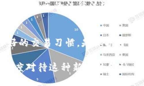 关于“虚拟币钱包会不会封卡”这一问题，涉及到多个方面，包括虚拟货币的安全性、法律风险以及钱包平台的政策等。下面我将对此进行详细解析，并给出一些建议。

虚拟币钱包的基本概念
虚拟币钱包是一种用于存储、发送和接收数字货币（如比特币、以太坊）的工具。它可以是软件的钱包，或者是硬件钱包。用户通过钱包地址进行交易，每一个钱包都是独一无二的。

封卡的原因
首先，我们需要了解为什么一些虚拟币钱包会封卡。封卡一般是由于以下几点原因：
ul
    li涉嫌洗钱或其他非法活动。许多钱包平台都有严格的反洗钱政策，一旦监测到可疑交易，可能会采取封卡措施。/li
    li违反平台政策或条款。如果用户的行为违反了虚拟币钱包的用户协议，例如进行大量的、频繁的交易，也可能导致账户被封。/li
    li用户身份验证问题。如果钱包平台要求用户进行身份验证，未按要求提供相关信息，账户也有可能被封锁。/li
/ul

封卡后的处理方式
如果您的虚拟币钱包账户被封，首先不要惊慌。可以采取以下步骤尝试恢复账户：
ul
    li联系钱包客服：通常情况下，钱包平台会提供客服支持，可以通过邮件或在线客服进行联系，了解封卡的具体原因，并申请解封。/li
    li提交身份验证材料：如果封卡的原因是身份验证问题，确保提供完整的身份证明资料，尽量配合他们的审核过程。/li
    li了解和遵守平台的规定：在此之后，务必仔细阅读平台的使用条款和协议，确保将来的操作不再违反相关规定。/li
/ul

如何降低被封卡的风险
为了降低虚拟币钱包被封卡的风险，用户可以遵循以下几点建议：
ul
    li选择信誉好的钱包平台：在选择虚拟币钱包时，选择一些知名度高、用户评价好的平台，可以减少不必要的麻烦。/li
    li保持透明的交易记录：如实地记录每一笔交易，有助于在遇到问题时提供证据，避免与平台发生争议。/li
    li定期更新账户的安全设置：如开启双重认证、定期修改密码等，可以提高账户的安全性，降低被盗风险。/li
/ul

了解法律法规
虚拟货币的监管政策因地区而异。在一些国家，虚拟货币被严格监管，使用不当可能面临法律风险。因此，务必了解所在地区的法律法规，确保自己的交易合法合规。

总结
虚拟币钱包是否会封卡，以及封卡的原因，通常与用户的交易行为和平台的政策密切相关。因此，了解政策、保持良好的交易习惯，是保护自己账户的重要措施。如果遇到被封的情况，及时联系钱包客服，明确原因并进行必要的身份验证，通常是可以解决的。

整体而言，虚拟货币的使用为我们的生活与投资带来了便利，但同时也伴随着风险。在未来，我们应以更加谨慎的态度对待这种新兴的金融工具。