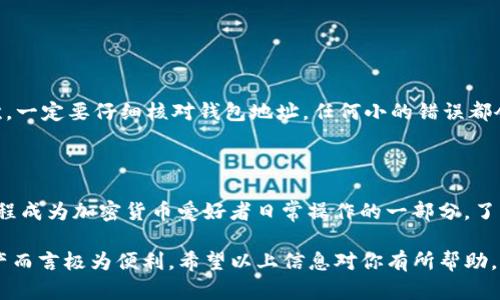 以太坊提现到TP钱包是通过ERC20协议进行的。在了解这一点之前，我们首先需要理清几个关键概念。

什么是以太坊（Ethereum）？
以太坊是一种去中心化的区块链平台，允许开发者构建和部署智能合约及去中心化应用（dApps）。以太坊不仅支持其原生数字货币ETH，还支持多种基于其区块链技术的代币。ETH是以太坊网络的基本货币，而ERC20则是以太坊网络中代币创建的标准，允许不同的代币在以太坊区块链上使用统一的技术规范。

ERC20代币的定义
ERC20是Ethereum Request for Comment 20的缩写，它是以太坊网络中代币的技术标准。当你看到某个代币是基于ERC20标准时，意味着这个代币可以兼容与所有支持ERC20的电子钱包和交易所。ERC20使得不同的代币可以在以太坊生态系统中进行互操作性，因此为开发者和用户提供了极大的便利。

TP钱包的基本介绍
TP钱包是一款支持多种数字资产的移动钱包，用户可以在其中安全地存储、转账和管理加密货币，尤其是以太坊及其基于ERC20标准的代币。TP钱包拥有友好的用户界面，并提供方便快捷的交易体验，因此受到众多加密货币用户的青睐。

以太坊提现到TP钱包的步骤
如果你打算将以太坊（ETH）提现到TP钱包，流程其实非常简单。以下是具体的步骤：
ol
  listrong下载并安装TP钱包：/strong首先要在手机应用商店下载TP钱包，安装后进行注册和账户设置。/li
  listrong获取ETH地址：/strong进入TP钱包，选择“资产”，然后找到以太坊（ETH）并获取你的钱包地址，这通常是一串数字和字母组合。/li
  listrong选择提现平台：/strong在你所使用的交易平台（如币安、火币等）上，进入“提现”页面，选择Ethereum（ETH）。/li
  listrong输入TP钱包地址：/strong在提现页面中，输入你在TP钱包中获取的ETH地址，并确保输入无误。/li
  listrong确认并提交：/strong核对所有信息无误后，确认提现申请，随后你的以太坊将会发送到你的TP钱包。/li
/ol

注意事项
尽管整个提现过程相对简单，但是在操作中还有一些注意事项。首先，确保你的TP钱包是最新版本，以保证安全性和功能完整性。其次，一定要仔细核对钱包地址，任何小的错误都会导致资金的丢失。此外，了解交易的手续费也是非常重要的，不同的交易平台和网络状态可能会影响到所需的手续费。
另外，由于Ethereum网络的交易时间可能因网络拥堵而有所不同，因此，提现后请耐心等待，一般情况下，交易会在几分钟内确认。

总结
通过以上步骤，你可以顺利将以太坊提现到TP钱包，而其交易是基于ERC20标准的。以太坊的灵活性和TP钱包的便利性，使得这一过程成为加密货币爱好者日常操作的一部分。了解这些知识后，相信你能够更加自信地进行加密货币的管理与交易。

整体而言，TP钱包作为一种支持ERC20标准的多功能钱包，不仅支持以太坊（ETH），还支持其他基于该标准的代币，对于用户管理资产而言极为便利。希望以上信息对你有所帮助。
