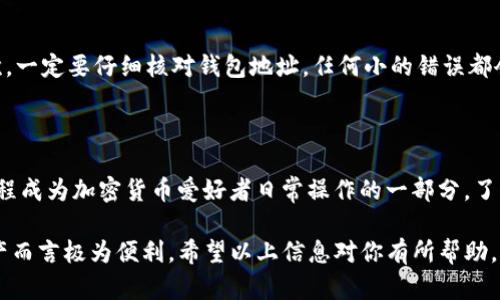 以太坊提现到TP钱包是通过ERC20协议进行的。在了解这一点之前，我们首先需要理清几个关键概念。

什么是以太坊（Ethereum）？
以太坊是一种去中心化的区块链平台，允许开发者构建和部署智能合约及去中心化应用（dApps）。以太坊不仅支持其原生数字货币ETH，还支持多种基于其区块链技术的代币。ETH是以太坊网络的基本货币，而ERC20则是以太坊网络中代币创建的标准，允许不同的代币在以太坊区块链上使用统一的技术规范。

ERC20代币的定义
ERC20是Ethereum Request for Comment 20的缩写，它是以太坊网络中代币的技术标准。当你看到某个代币是基于ERC20标准时，意味着这个代币可以兼容与所有支持ERC20的电子钱包和交易所。ERC20使得不同的代币可以在以太坊生态系统中进行互操作性，因此为开发者和用户提供了极大的便利。

TP钱包的基本介绍
TP钱包是一款支持多种数字资产的移动钱包，用户可以在其中安全地存储、转账和管理加密货币，尤其是以太坊及其基于ERC20标准的代币。TP钱包拥有友好的用户界面，并提供方便快捷的交易体验，因此受到众多加密货币用户的青睐。

以太坊提现到TP钱包的步骤
如果你打算将以太坊（ETH）提现到TP钱包，流程其实非常简单。以下是具体的步骤：
ol
  listrong下载并安装TP钱包：/strong首先要在手机应用商店下载TP钱包，安装后进行注册和账户设置。/li
  listrong获取ETH地址：/strong进入TP钱包，选择“资产”，然后找到以太坊（ETH）并获取你的钱包地址，这通常是一串数字和字母组合。/li
  listrong选择提现平台：/strong在你所使用的交易平台（如币安、火币等）上，进入“提现”页面，选择Ethereum（ETH）。/li
  listrong输入TP钱包地址：/strong在提现页面中，输入你在TP钱包中获取的ETH地址，并确保输入无误。/li
  listrong确认并提交：/strong核对所有信息无误后，确认提现申请，随后你的以太坊将会发送到你的TP钱包。/li
/ol

注意事项
尽管整个提现过程相对简单，但是在操作中还有一些注意事项。首先，确保你的TP钱包是最新版本，以保证安全性和功能完整性。其次，一定要仔细核对钱包地址，任何小的错误都会导致资金的丢失。此外，了解交易的手续费也是非常重要的，不同的交易平台和网络状态可能会影响到所需的手续费。
另外，由于Ethereum网络的交易时间可能因网络拥堵而有所不同，因此，提现后请耐心等待，一般情况下，交易会在几分钟内确认。

总结
通过以上步骤，你可以顺利将以太坊提现到TP钱包，而其交易是基于ERC20标准的。以太坊的灵活性和TP钱包的便利性，使得这一过程成为加密货币爱好者日常操作的一部分。了解这些知识后，相信你能够更加自信地进行加密货币的管理与交易。

整体而言，TP钱包作为一种支持ERC20标准的多功能钱包，不仅支持以太坊（ETH），还支持其他基于该标准的代币，对于用户管理资产而言极为便利。希望以上信息对你有所帮助。