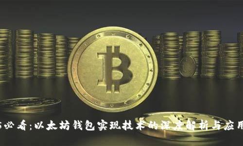 2025必看：以太坊钱包实现技术的深度解析与应用前景
