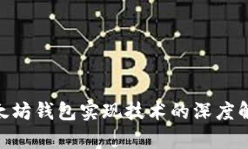 2025必看：以太坊钱包实现技术的深度解析与应用前景