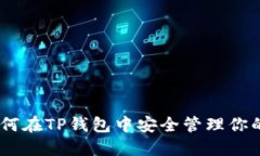 2025必看：如何在TP钱包中