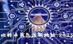 如何找到比特币钱包注册