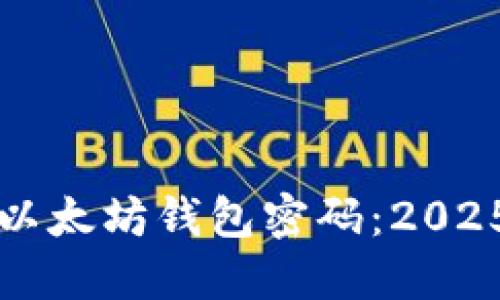 如何立即更改以太坊钱包密码：2025必看安全指南