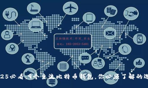 2025必看：9个主流比特币钱包，你必须了解的选择