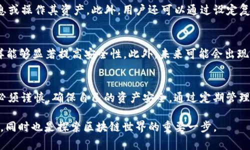 在T P钱包（TP Wallet）中，用户授权是指用户在使用该钱包的过程中，允许应用或服务访问其钱包中的某些信息或执行特定操作。授权机制在区块链和加密货币钱包中非常重要，因为它涉及到用户对其资产和隐私的控制。

用户授权的基本概念
在区块链环境中，用户的数字资产储存在钱包中，这些资产的转移和管理都需要经过用户的明确授权。用户授权通常是通过签名交易或输入密码等形式来实现的。当用户想要进行资金转移、观看交易记录，或是与去中心化应用（DApp）进行交互时，系统会要求用户进行相应的授权。这一点和传统金融环境中的银行转账授权有相似之处，但在加密货币领域，用户拥有更高的决定权和控制权。

授权的类型
用户授权可以分为几种不同的类型，其内容和范围也有所不同。以下是几种常见的授权类型：
ul
    listrong交易授权/strong：这是最常见的授权类型，用户需要授权每一笔交易的执行。当用户发起转账时，钱包会提示用户确认，确保是用户本人在控制其资产。/li
    listrong信息访问授权/strong：某些应用可能会请求访问用户的交易历史或账户余额等信息，用户需要确认是否允许这些应用获取相关数据。/li
    listrong智能合约授权/strong：在与智能合约交互时，用户需要授权合约在特定条件下管理其资产。例如，在去中心化金融（DeFi）协议中，用户需要授予合约一定的转账权限，以便合约能够自动执行约定的操作。/li
/ul

授权的安全性
用户授权在提供便利的同时，也带来了安全风险。用户在进行授权时，必须特别注意自己的资产安全。如果无意中授权了恶意应用或服务访问其钱包，可能会导致资产被盗。因此，在授权任何应用或服务之前，用户应该仔细检查应用的信誉和安全性。

如何管理授权
为了提高安全性，用户应定期检查和管理自己的授权记录。大多数钱包应用都会提供查看和撤销已授权应用的功能，用户可以通过这些功能来控制哪些应用可以访问其信息或操作其资产。此外，用户还可以通过设定复杂的密码和启用双重验证等方式来增强钱包的安全性，降低潜在风险。

用户授权的未来发展
随着区块链技术的不断进步，用户授权的方式也在逐步演化。例如，正在开发中的多签名钱包（Multisignature Wallets）要求多个密钥持有者共同授权才能执行交易，这样能够显著提高安全性。此外，未来可能会出现更加智能和灵活的授权机制，使得用户能够根据特定的条件自动管理授权。

总结
用户授权在T P钱包等数字钱包中扮演着至关重要的角色，它不仅保证了用户对其资产的控制，同时也为与各类去中心化应用的互动提供了基础。然而，用户在进行授权时必须谨慎，确保自己的资产安全。通过定期管理授权记录以及采用更安全的授权方式，用户可以在享受区块链带来的便捷的同时，也保障了自身的财产安全。

通过以上的详细介绍，我们可以看到用户授权的重要性及其在数字钱包中的应用。因此，作为数字资产的持有者，了解并妥善管理授权不仅是保障个人资产安全的必要措施，同时也是探索区块链世界的重要一步。