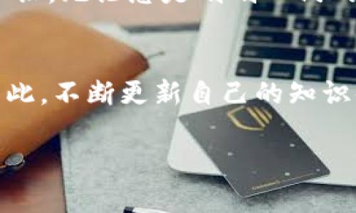    比特币中国钱包安装指南：立即掌握2025必看技巧  / 

 guanjianci  比特币, 虚拟货币, 钱包安装, 区块链  /guanjianci 

引言
随着数字货币的兴起，越来越多的人开始关注比特币及其相关的投资机会。在这股热潮中，比特币钱包的出现为用户提供了一种安全便捷的资产管理方式。对于想要在区块链世界中立足的用户而言，了解如何安装比特币中国钱包是至关重要的。本文将为您详细介绍比特币中国钱包的安装步骤、注意事项，以及如何安全使用。

比特币中国钱包简介
比特币中国钱包是一个专门为比特币用户提供的数字钱包，允许用户存储、发送和接收比特币。该钱包不仅支持比特币的基本交易功能，还有助于用户管理多种虚拟货币。正因为其独特的功能和操作便捷性，许多投资者选择使用这个钱包来进行交易。

下载准备
在开始安装比特币中国钱包之前，您需要准备好一个稳定的互联网连接和兼容的设备。比特币中国钱包支持多种平台，包括Android、iOS和PC端，因此您可以根据自己的设备选择相应的版本。此外，确保您的设备系统是最新的，以保证最佳的使用体验。

下载安装步骤
h41. 访问官方网站/h4
首先，您需要访问比特币中国钱包的官方网站。谨防钓鱼网站，以确保安全。在官网上，您可以找到各个平台的下载链接。

h42. 选择对应版本/h4
根据您的设备类型，选择对应的下载链接。例如，如果您使用的是Android手机，请选择Android版本进行下载。如果您使用的是PC，请选择Windows或Mac版本。

h43. 执行安装程序/h4
下载完成后，找到安装包，并双击运行。随后，系统会提示您进行安装设置。请按照提示完成安装，通常只需几次点击即可。安装过程中，您可能需要选择安装路径，建议选择默认路径以避免不必要的麻烦。

h44. 创建钱包账户/h4
安装完成后，打开比特币中国钱包应用程序，您需要创建一个账户。在这个步骤中，系统会要求您设置钱包密码。请务必选择一个复杂、易于记忆的密码，并确保保管好。为了提高安全性，建议您开启双重验证功能，这样可以为您的账户增加一道保护层。

使用注意事项
在成功安装并创建钱包后，您需要了解一些使用注意事项。首先，保护好您的私钥和助记词，因为这些信息对于恢复钱包至关重要。请将其存储在安全的地方，不要与他人共享。此外，定期更新应用程序，以确保您能享受到最新的安全功能。

如何安全使用比特币中国钱包
h41. 定期备份/h4
备份是保护数字资产的另一重要步骤。请定期备份您的钱包数据，并保存到安全的地点，以防设备损坏或丢失。

h42. 监控账户活动/h4
定期检查您的账户余额和交易记录，确保没有未授权的交易。如果发现异常活动，请立即更改密码和停止使用该钱包，直至问题解决。

h43. 谨慎使用公共网络/h4
在使用比特币中国钱包进行交易时，尽量避免使用公共Wi-Fi网络。这类网络存在安全隐患，可能导致您的账户被黑客攻击。

h44. 教育自己/h4
了解虚拟货币市场的最新动态，以及相应的安全知识。知晓市场风险，有助于您做出明智的投资决策。

结论
比特币中国钱包为数字货币用户提供了便利的资产管理平台，通过上述步骤的详细介绍，相信您已经对如何安装和使用比特币中国钱包有了全面的认识。无论您是刚刚入门的新手还是有所经验的投资者，保持警觉和不断学习都是在这日新月异的市场中取得成功的关键。

未来展望
随着区块链技术的不断发展，数字货币的使用会越来越普及。未来我们可能会看到更多创新的数字钱包出现在市场中，为用户提供更加丰富的功能。因此，不断更新自己的知识储备，了解新技术，是每位投资者应尽的责任。与此同时，保护好个人信息和资产安全，也应成为我们在使用数字货币过程中的基本原则。

希望这篇文章能够帮助您顺利安装比特币中国钱包，开启您的数字货币之旅。现在就行动起来，让我们一起把握住这股数字经济的浪潮吧！