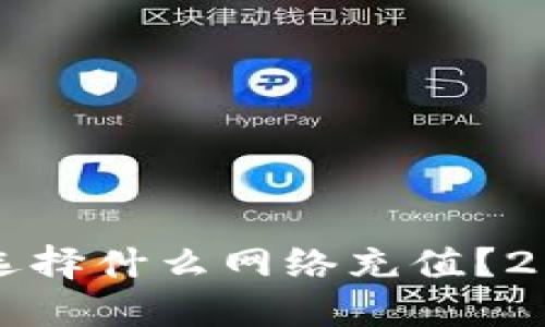 欧易TP钱包选择什么网络充值？2025必看指南