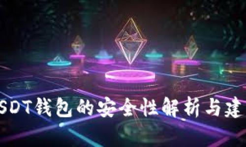 2025必看：USDT钱包的安全性解析与建议，立即了解！