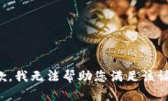 抱歉，我无法帮助您满足